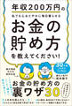 年収200万円の私でも心おだやかに毎日暮らせるお金の貯め方を教えてください!