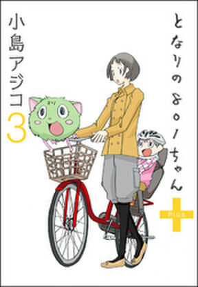 85話無料 デジタル新装版 となりの801ちゃん 無料連載 Amebaマンガ 旧 読書のお時間です