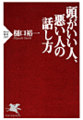 頭がいい人、悪い人の話し方