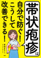 帯状疱疹は自分で防ぐ! こうして改善できる!