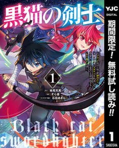 黒猫の剣士~ブラックなパーティを辞めたらS級冒険者にスカウトされました。今さら「戻ってきて」と言われても「もう遅い」です~【期間限定無料】 1