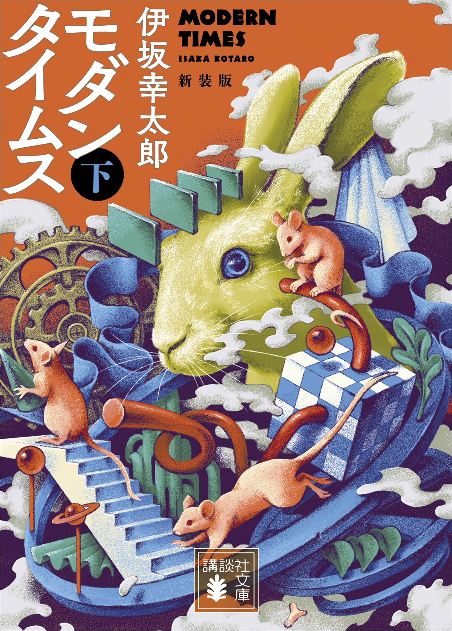 モダンタイムス　新装版