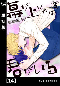 幕が上がれば君がいる【単話版】 14