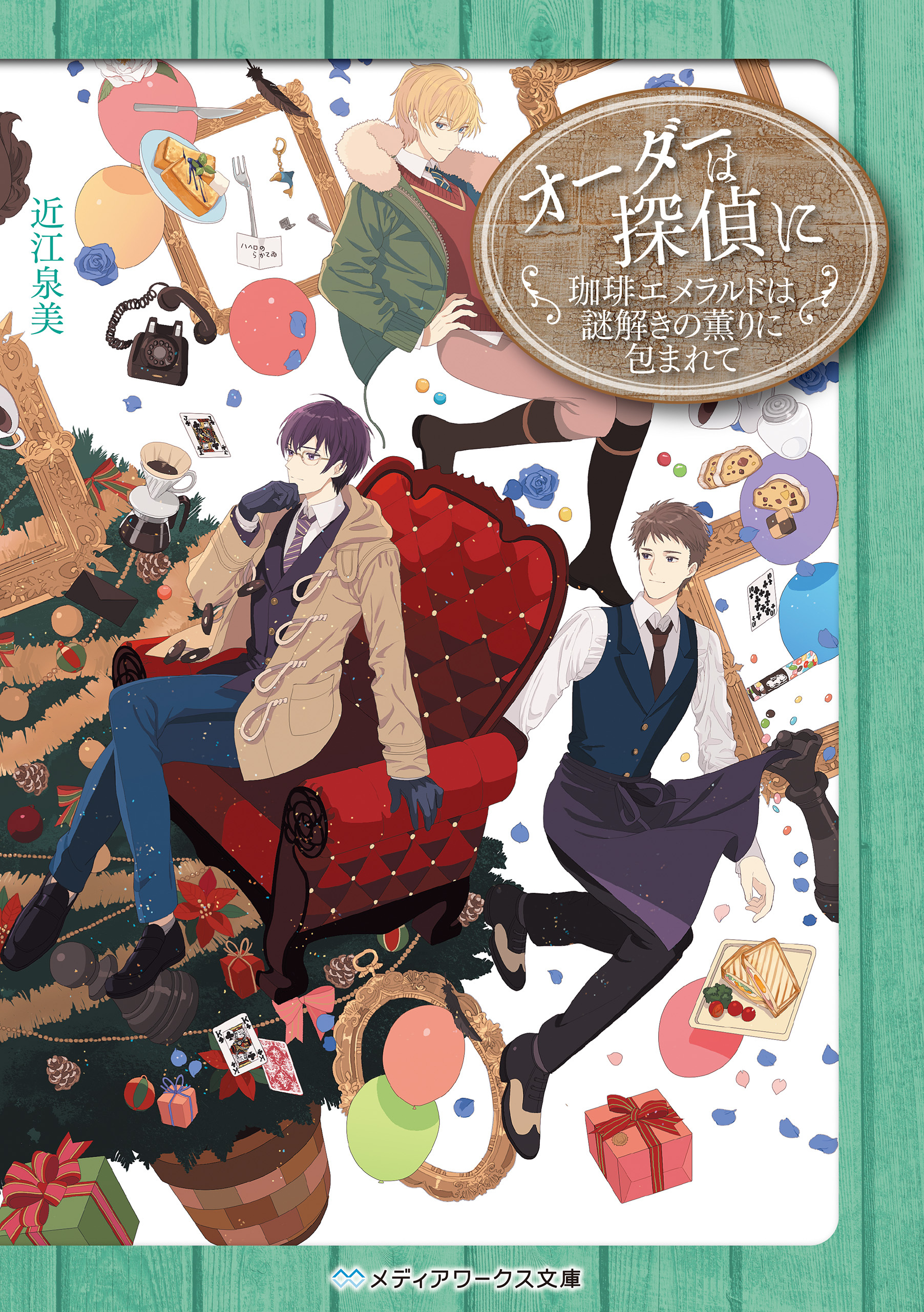 オーダーは探偵に