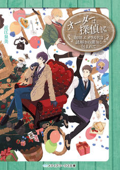 オーダーは探偵に