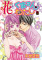【期間限定 無料お試し版】花とくまさんとわたし 1