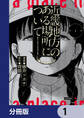 近畿地方のある場所について【分冊版】 1