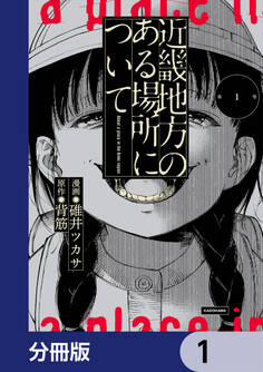 近畿地方のある場所について【分冊版】 1