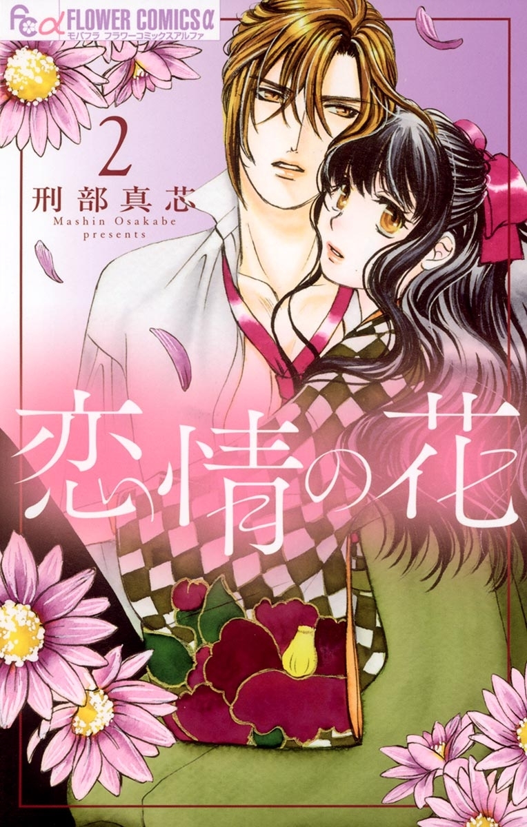 恋情の花　2