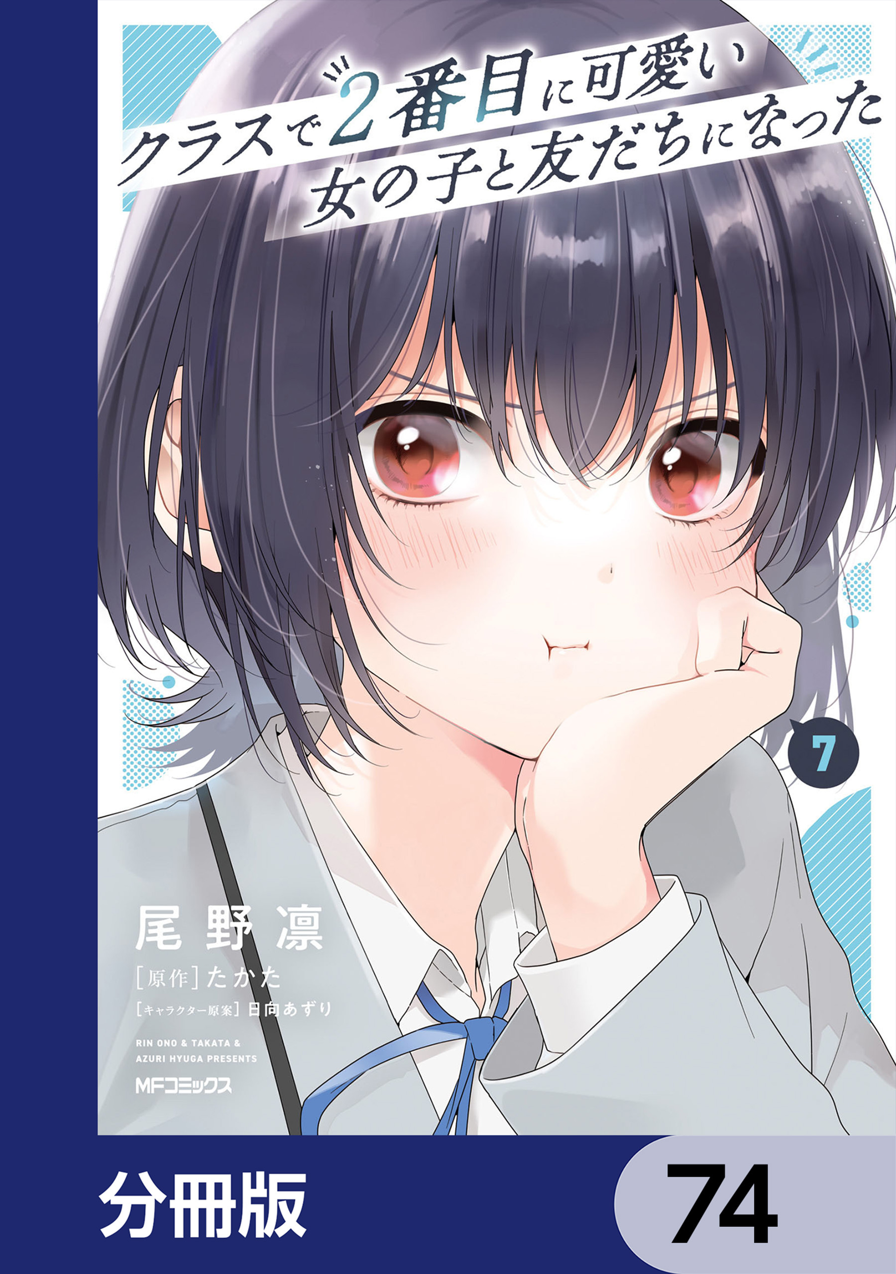 クラスで２番目に可愛い女の子と友だちになった【分冊版】　74