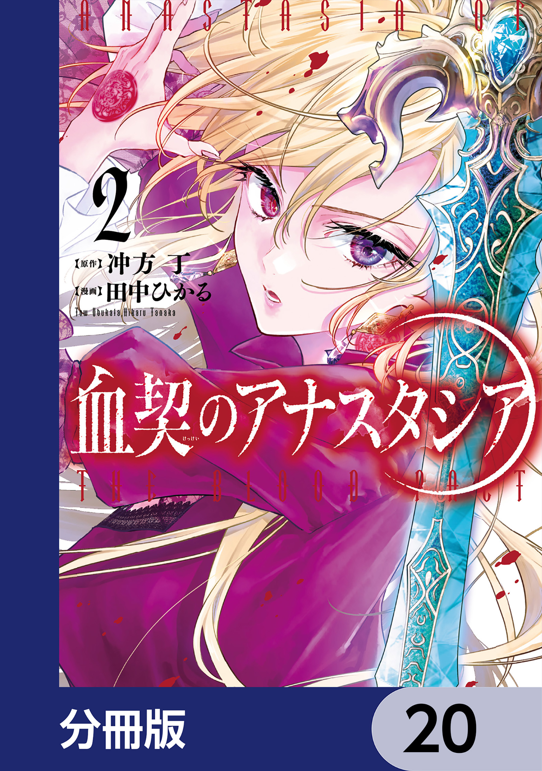 血契のアナスタシア【分冊版】　20