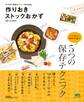 作りおきストックおかず