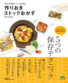 作りおきストックおかず