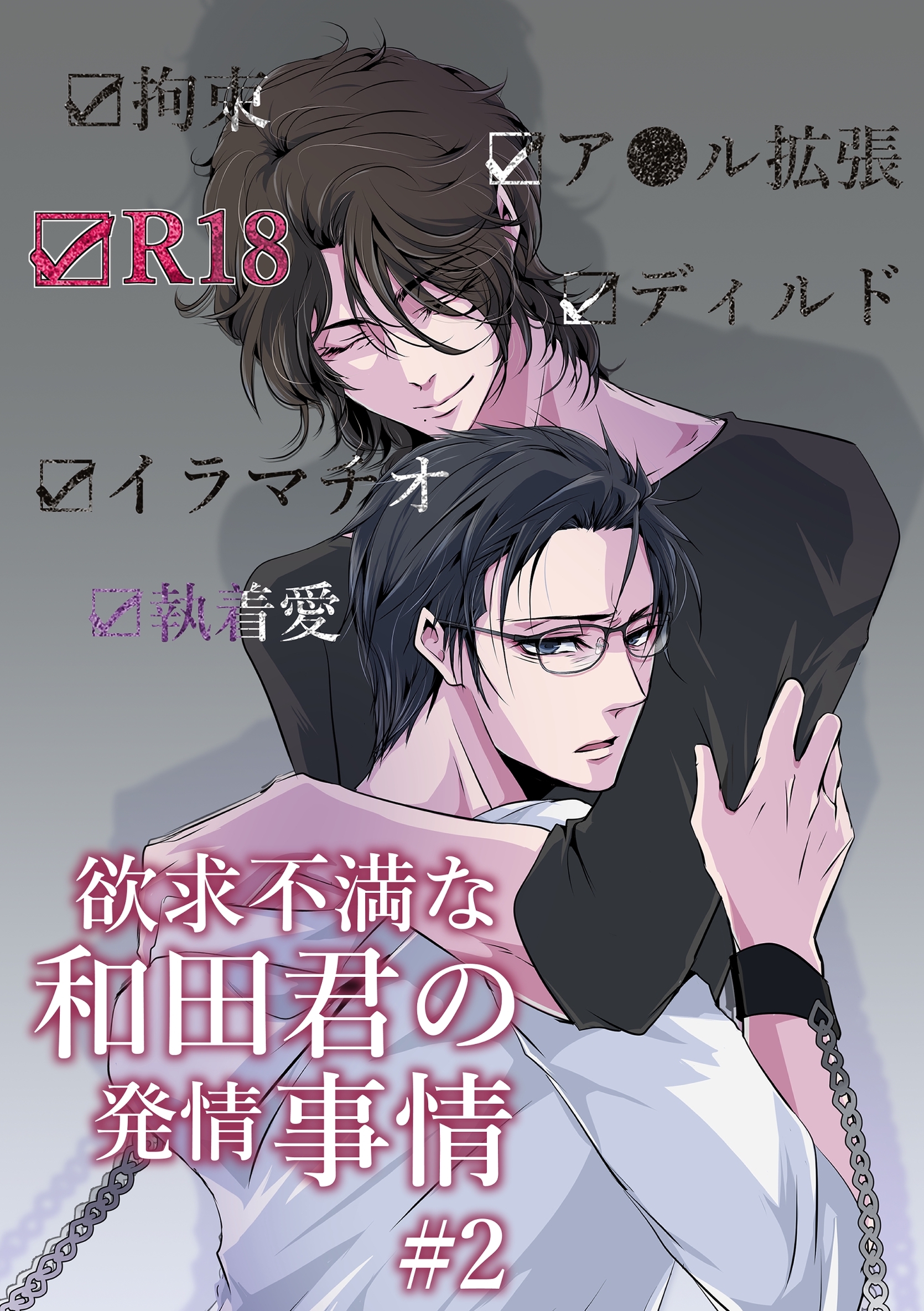 欲求不満な和田君の発情事情【R18版】(2)