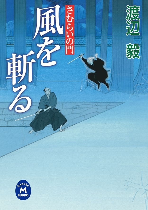 さむらいの門 風を斬る