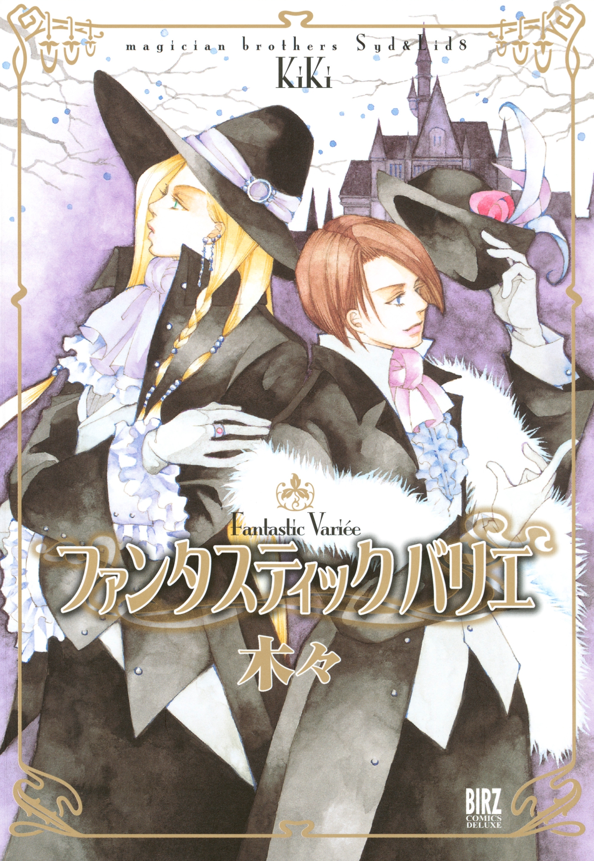 ファンタスティック バリエ　～魔術使いシド＆リドシリーズ～