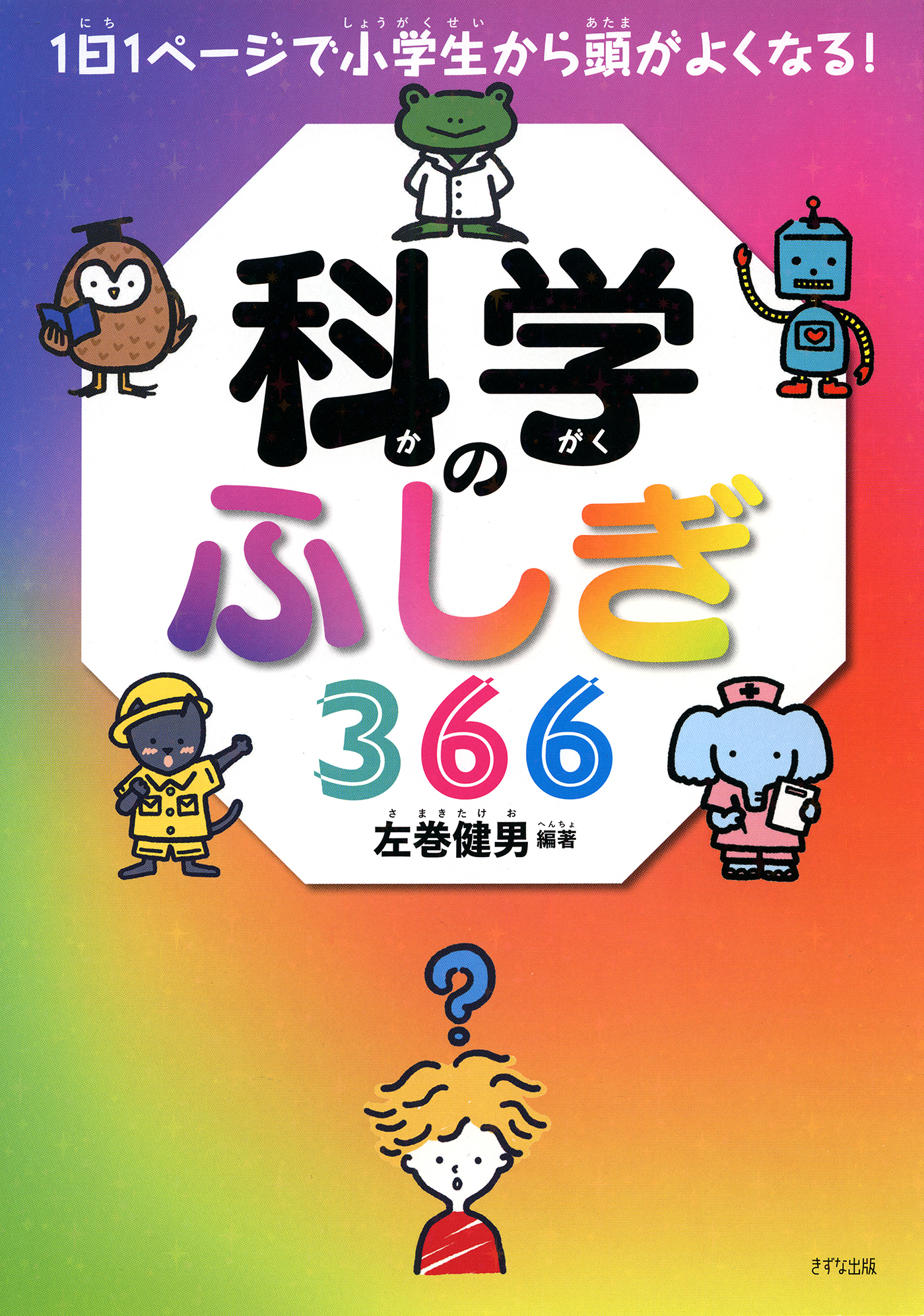1日1ページで小学生から頭がよくなる！ 科学のふしぎ366（きずな出版）