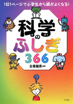 1日1ページで小学生から頭がよくなる! 科学のふしぎ366(きずな出版)