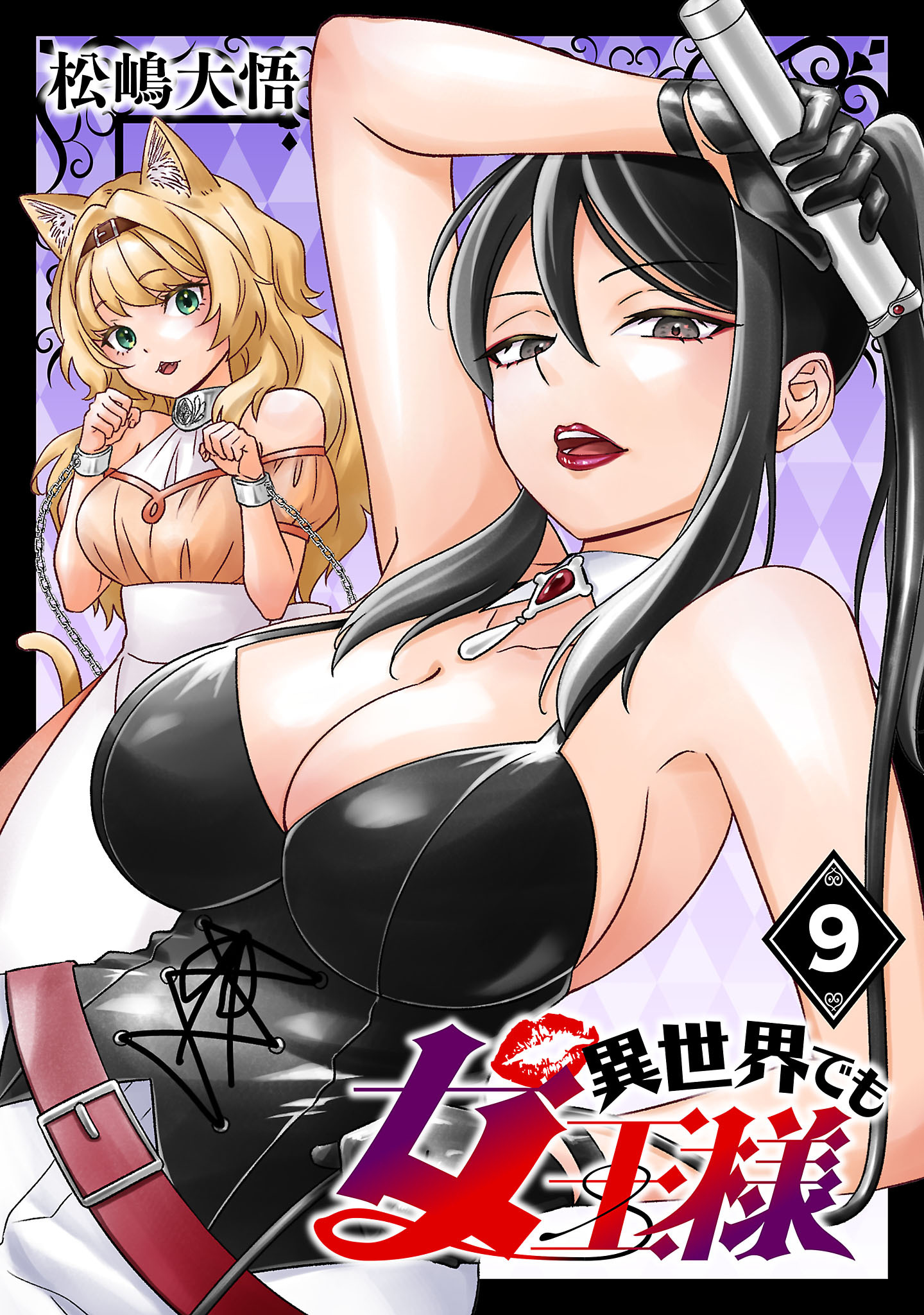異世界でも女王様(話売り)　#9