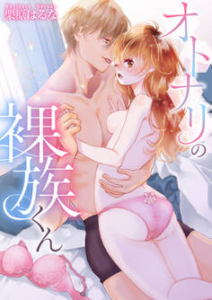 オトナリの裸族くん