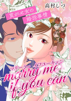 マリーミーイフユーキャン ~貢がせ女の婚活事情~