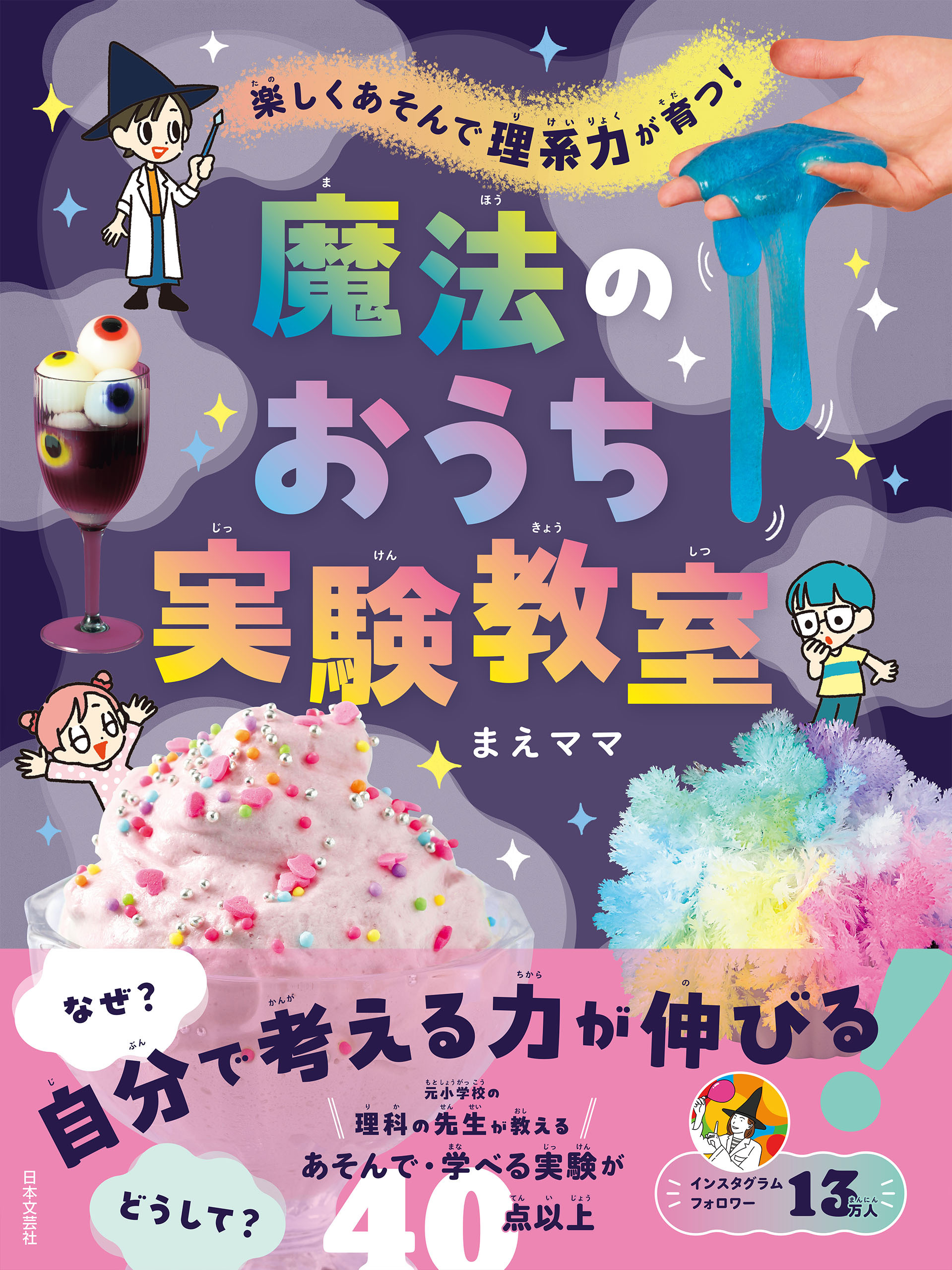 楽しくあそんで 理系力が育つ！ 魔法のおうち実験教室