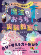 楽しくあそんで 理系力が育つ! 魔法のおうち実験教室