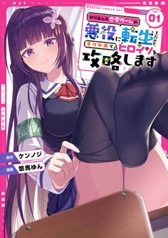 やり込んだ恋愛ゲームの悪役に転生したので、原作知識でヒロインを攻略します 1巻【試し読み増量版】