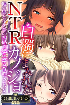 白濁にまみれたNTRカノジョ ~他の男とイケない関係で燃え盛る背徳SEX~【CG集コレクションBIG】
