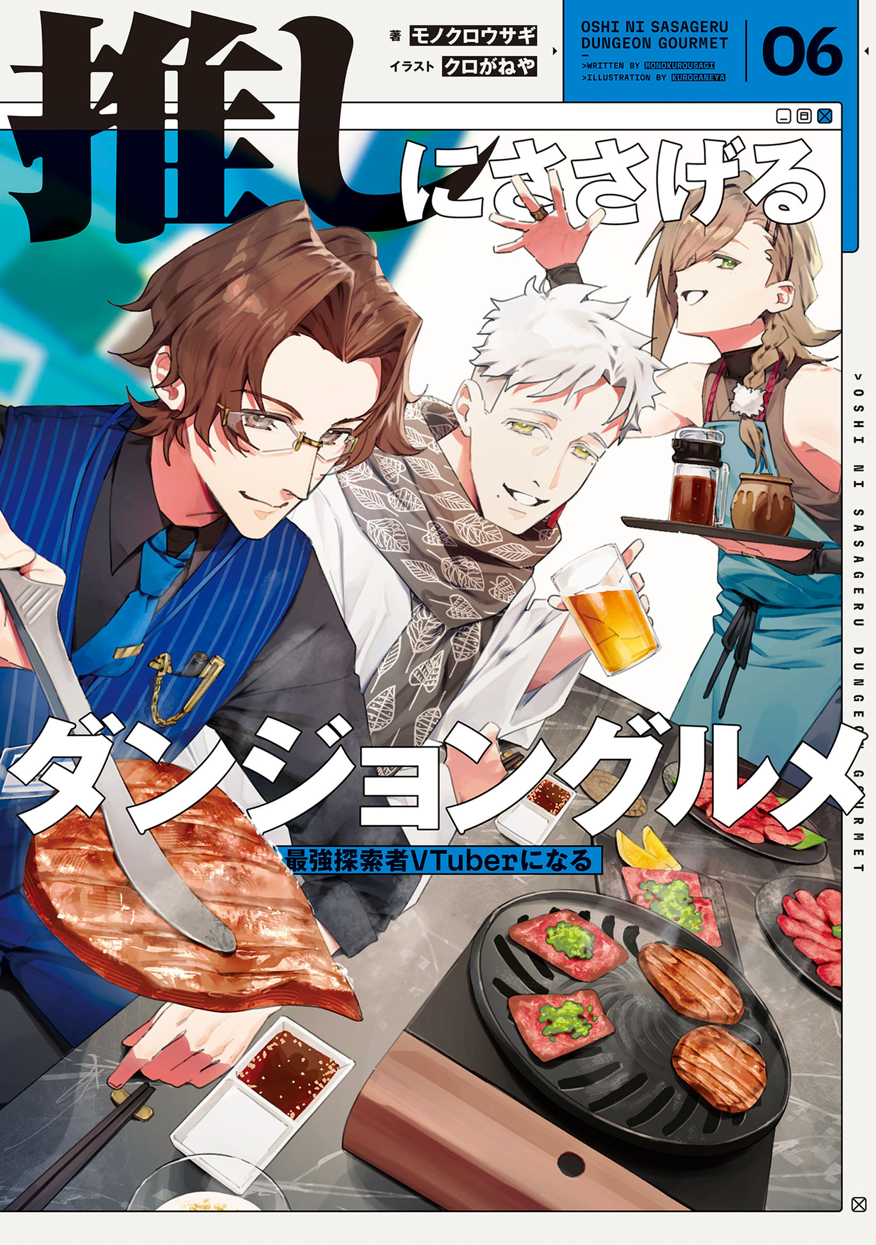推しにささげるダンジョングルメ