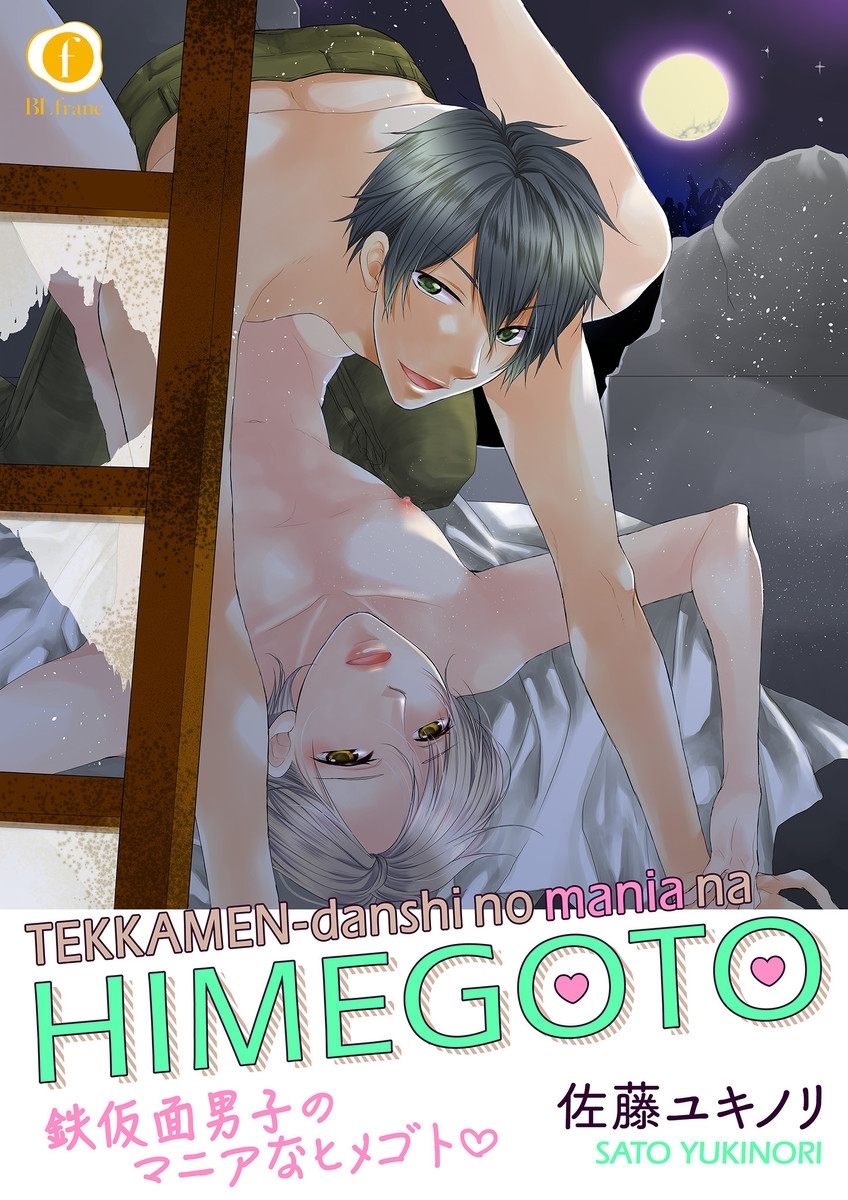 鉄仮面男子のマニアなヒメゴト　（2）