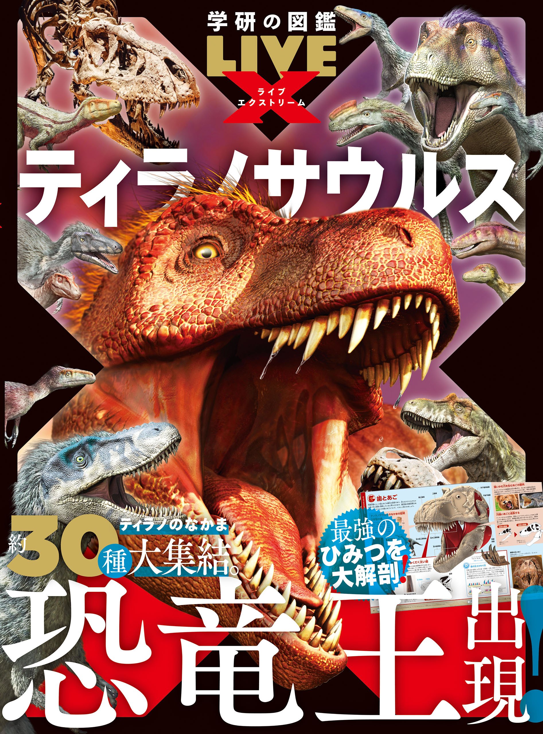 学研の図鑑LIVE エクストリーム ティラノサウルス