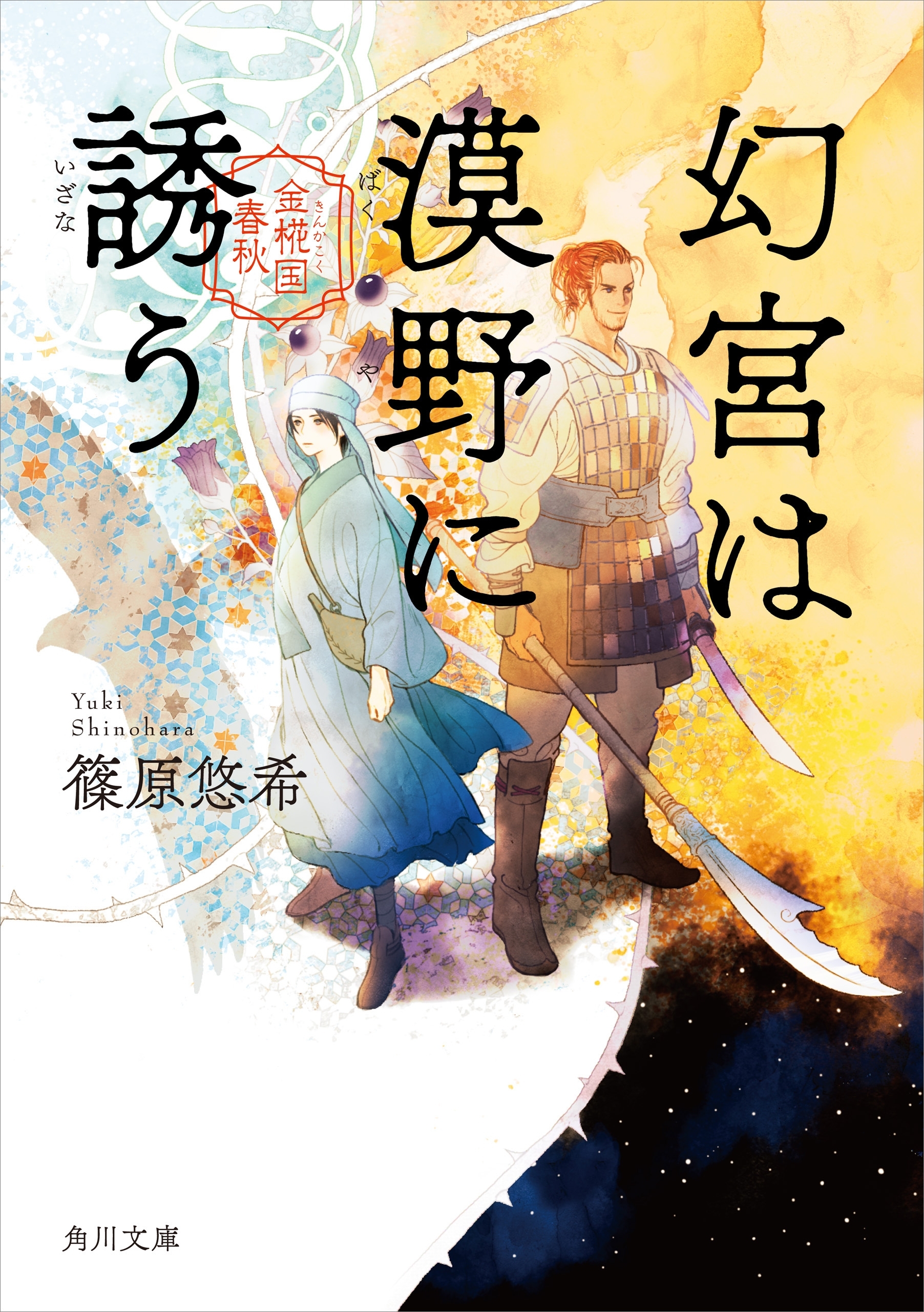 幻宮は漠野に誘う　金椛国春秋