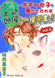 小太郎の部屋~ポチャ女子を痩せさせれば一攫千金!vol.5