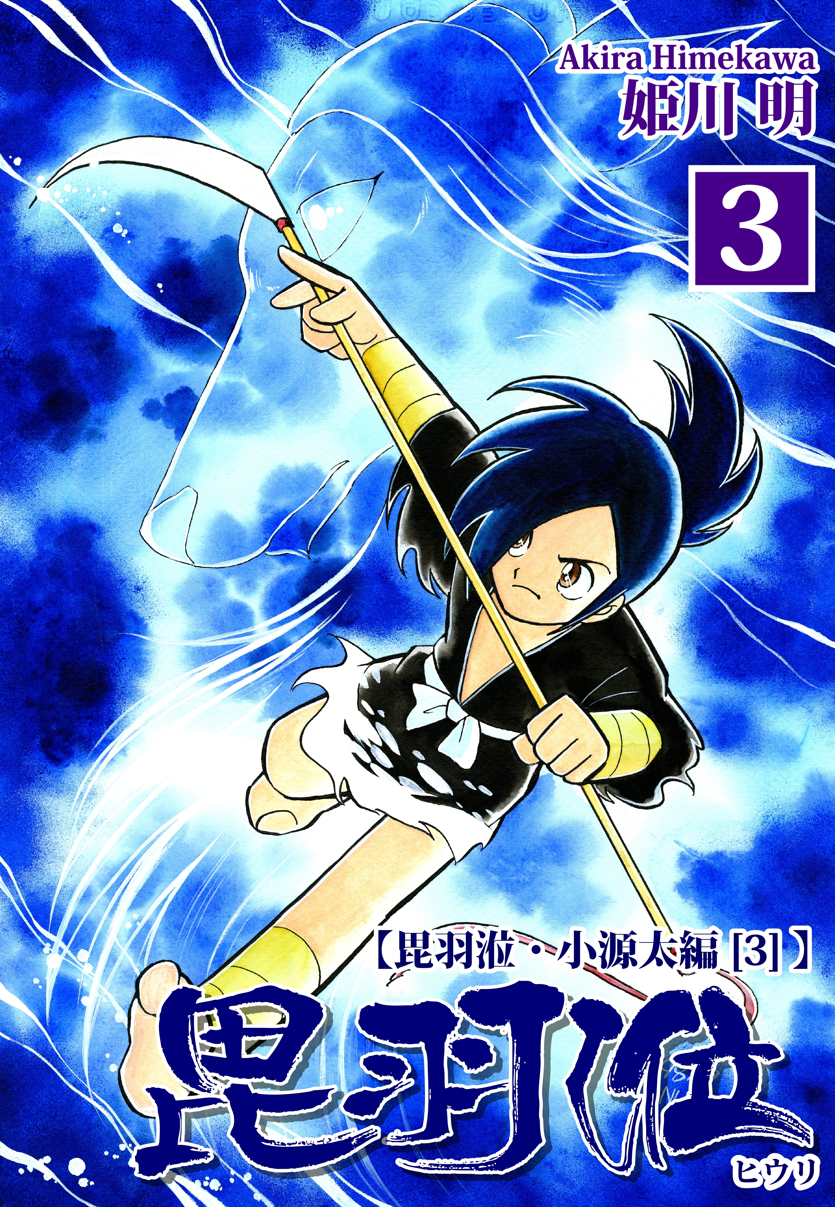 ヒウリ【小源太編】（3）