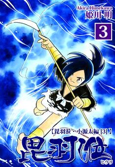 ヒウリ【小源太編】(3)