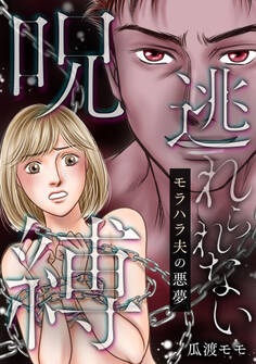 逃れられない呪縛~モラハラ夫の悪夢