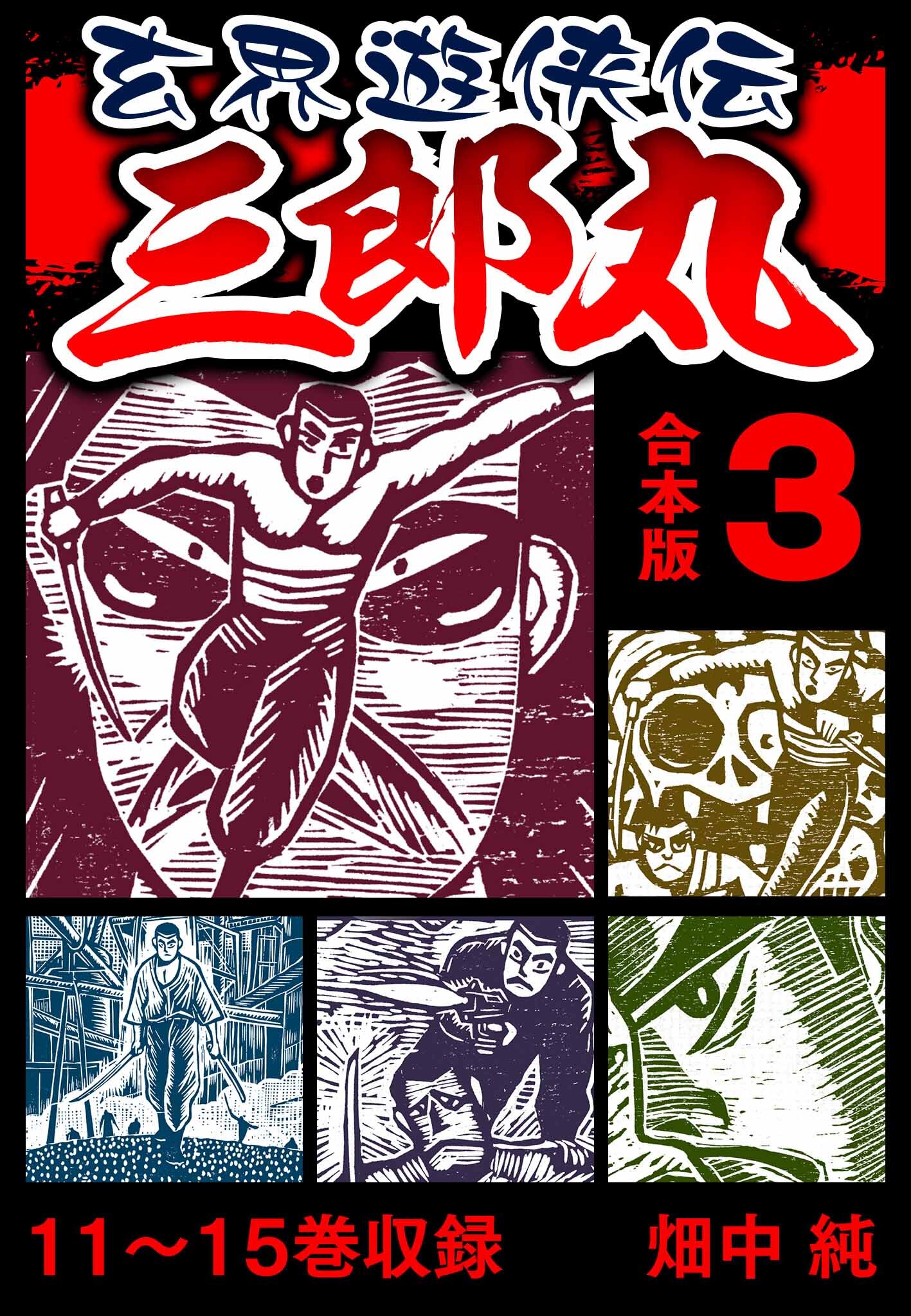 玄界遊侠伝 三郎丸 合本版