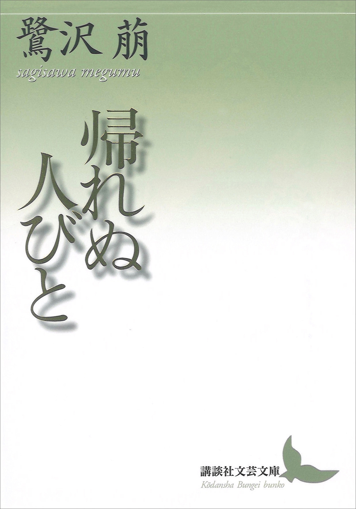 帰れぬ人びと