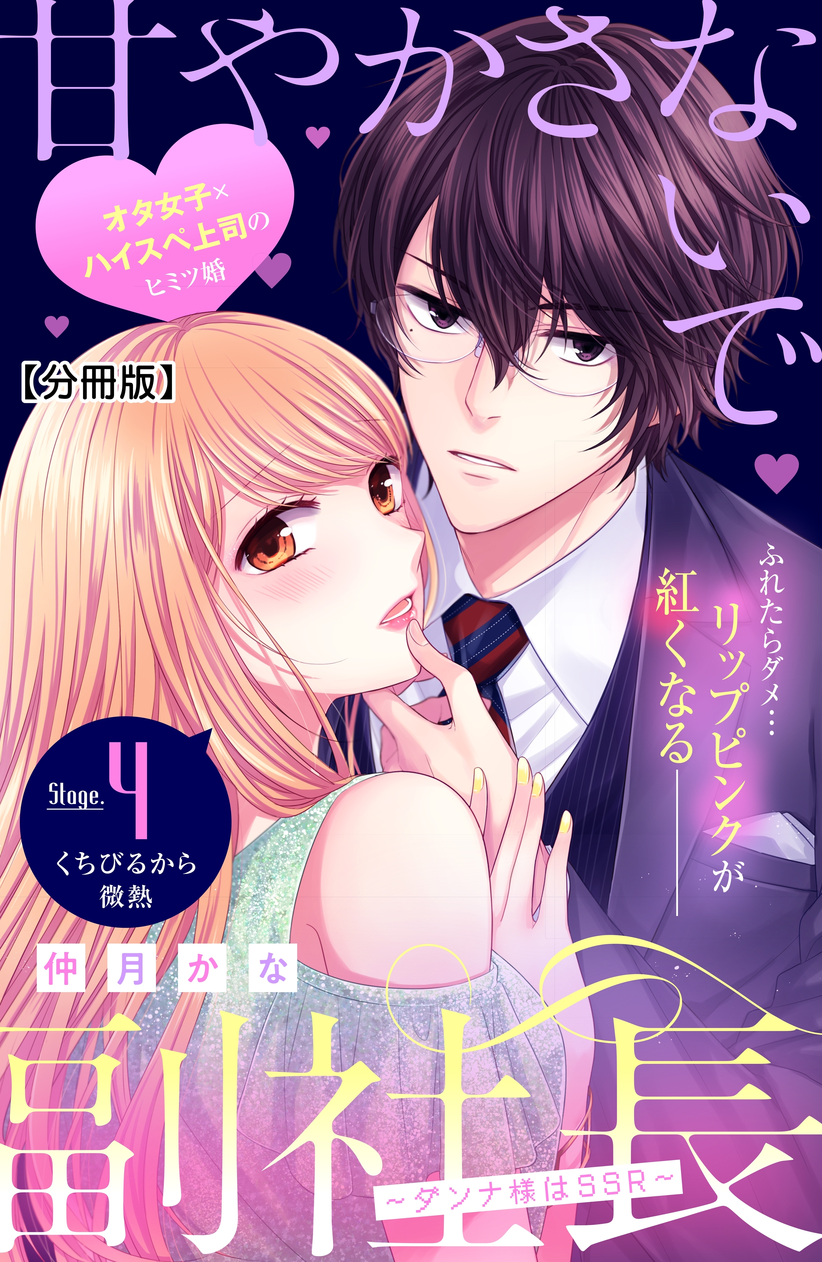 甘やかさないで副社長 ダンナ様はｓｓｒ 分冊版 ４ 無料 試し読みなら Amebaマンガ 旧 読書のお時間です