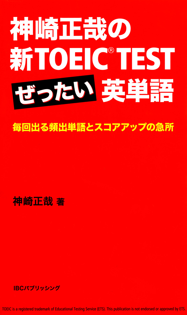 神崎正哉の新TOEIC TEST ぜったい英単語 毎回出る頻出単語とスコアアップの急所