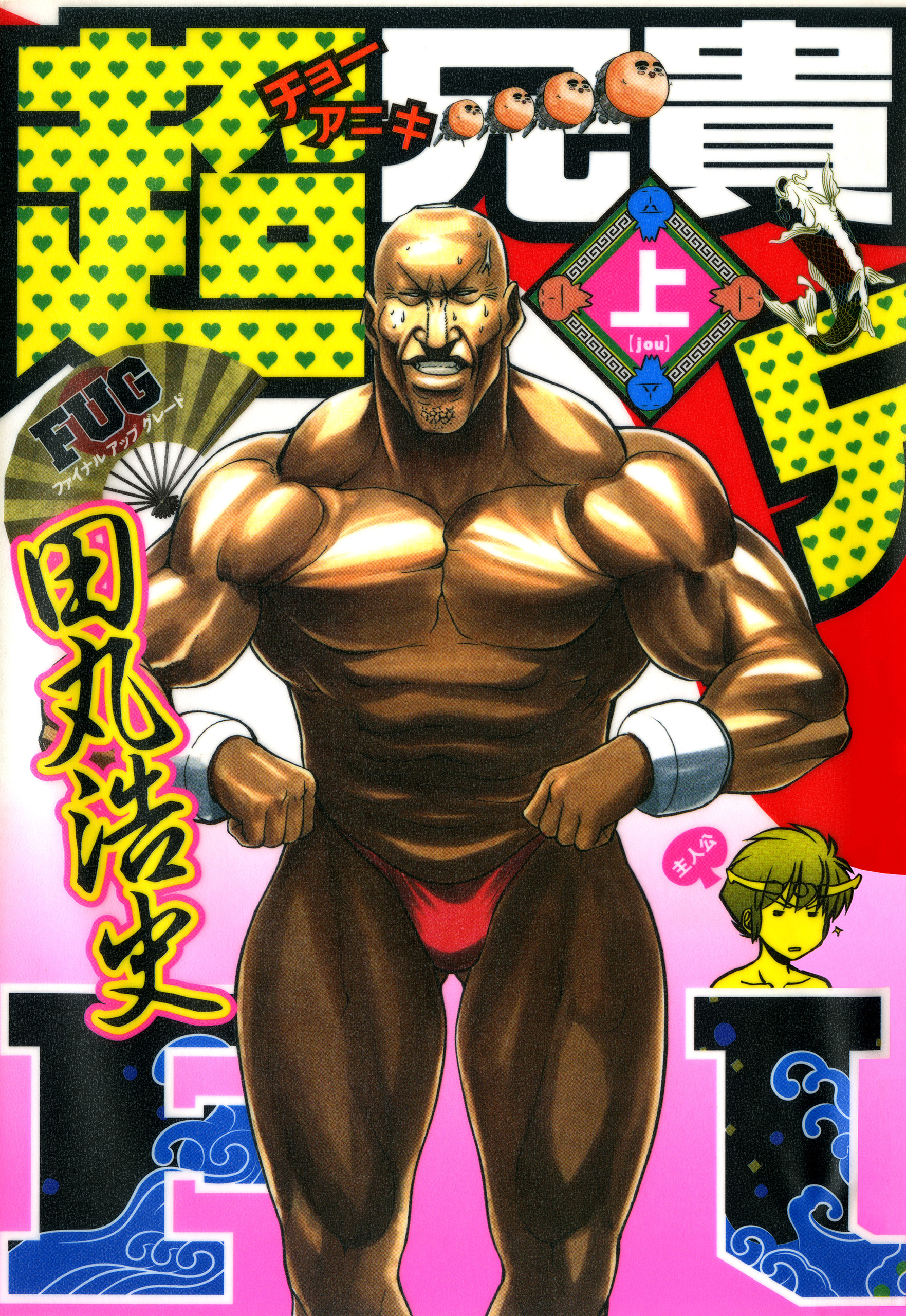 超兄貴　ＦＵＧ　（上）