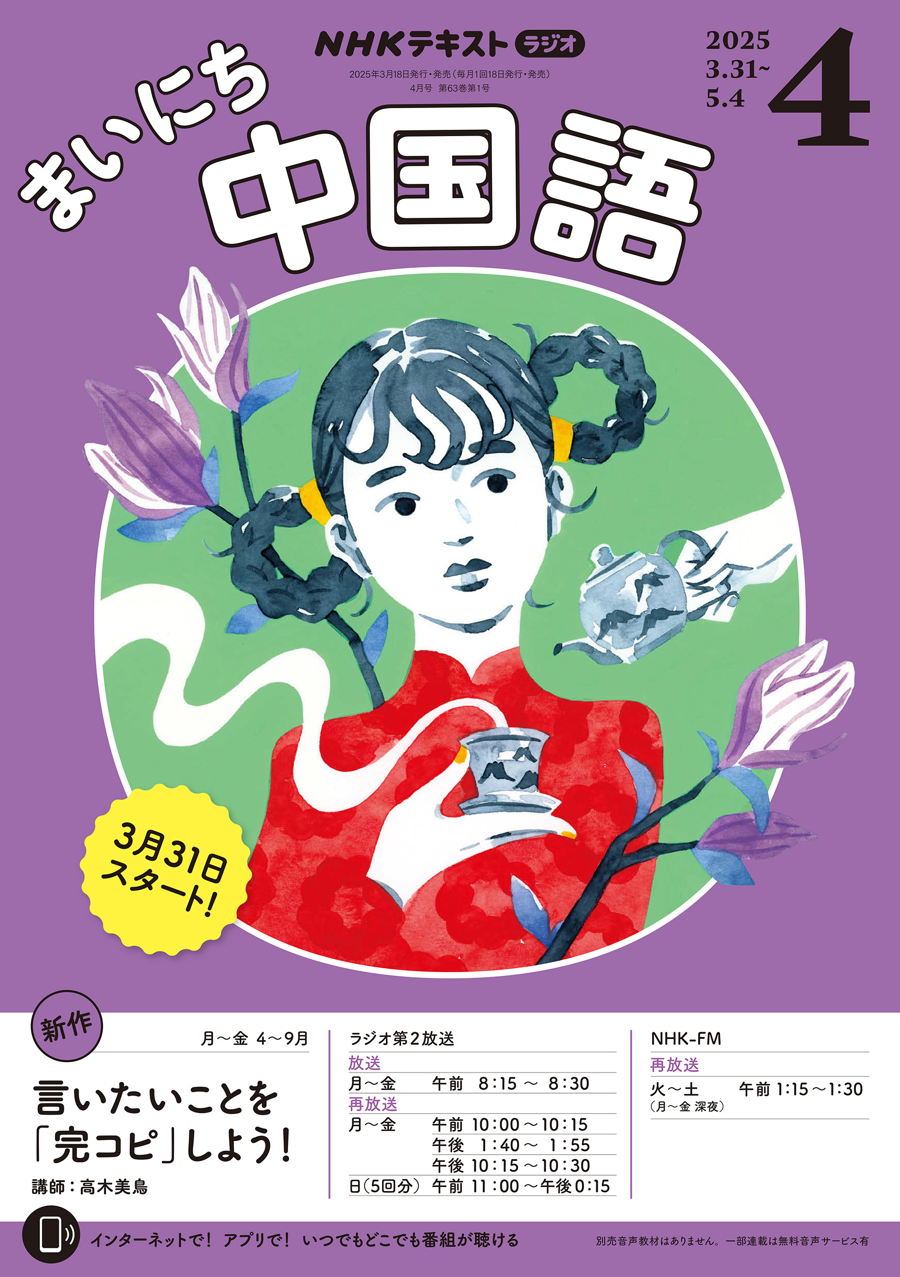 ＮＨＫラジオ まいにち中国語 2025年4月号