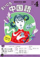 NHKラジオ まいにち中国語 2025年4月号