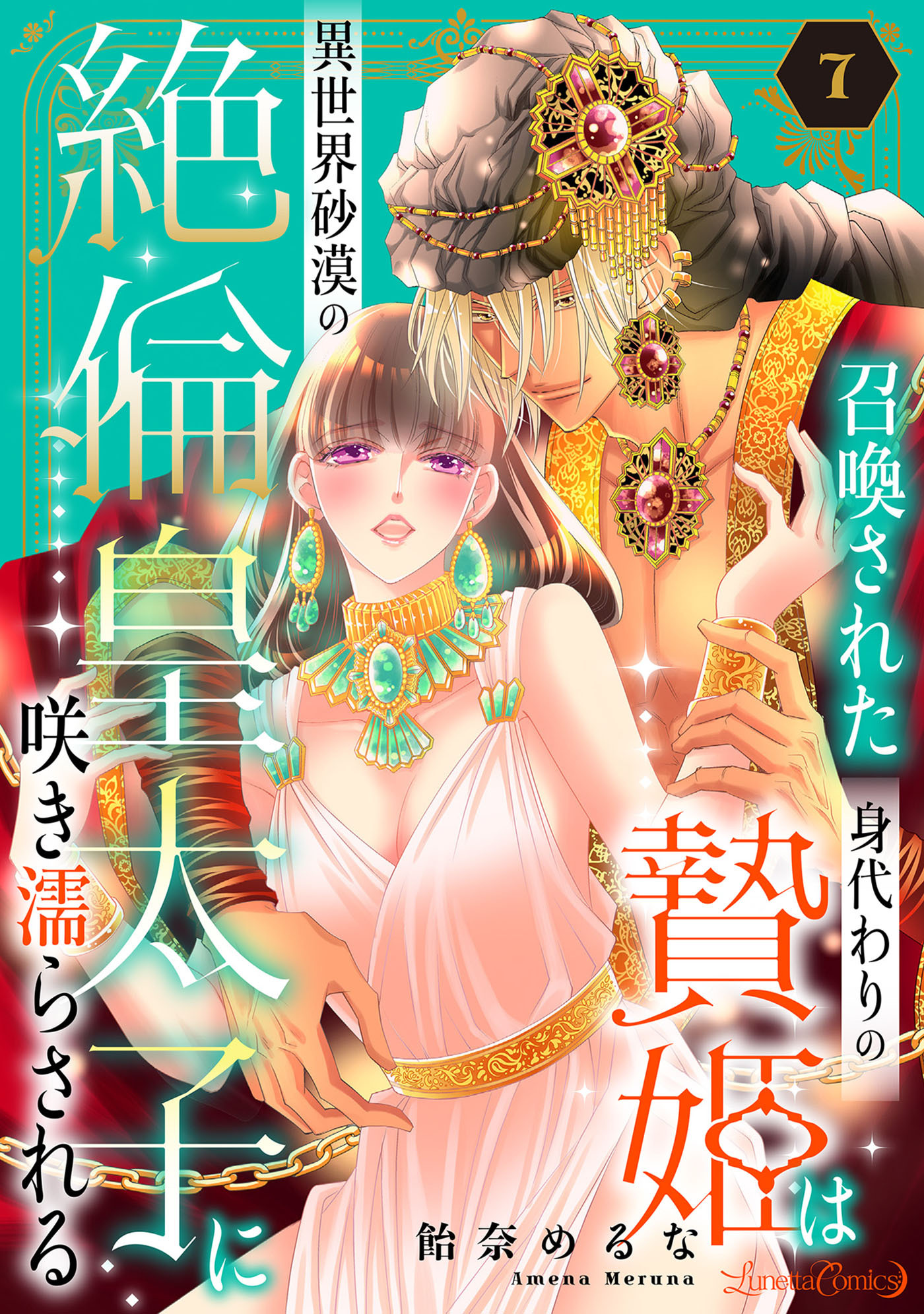 召喚された身代わりの贄姫は異世界砂漠の絶倫皇太子に咲き濡らされる【分冊版】7話