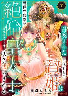 召喚された身代わりの贄姫は異世界砂漠の絶倫皇太子に咲き濡らされる【分冊版】7話