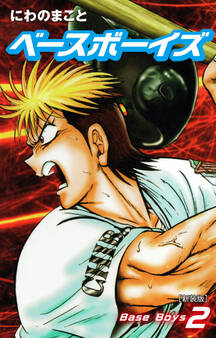 Base Boys 新装版