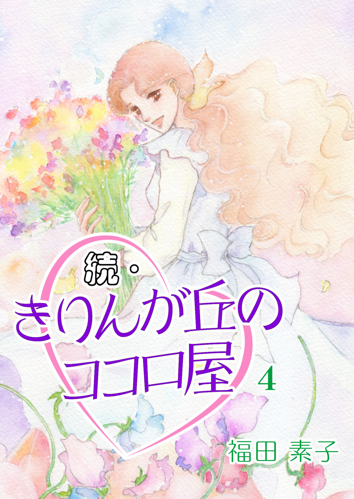 続・きりんが丘のココロ屋　（4）