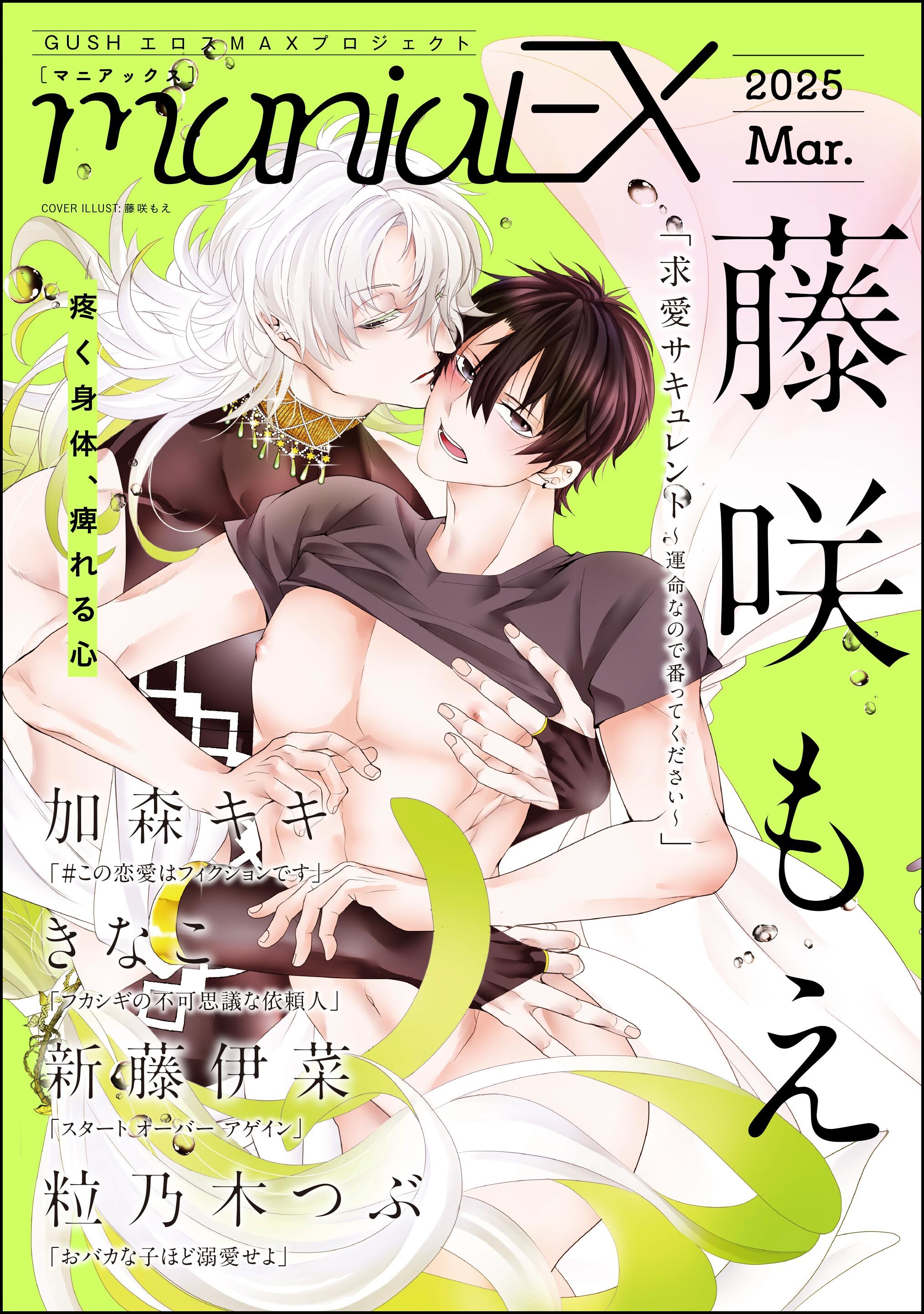 GUSHmaniaEX　2025 Mar.