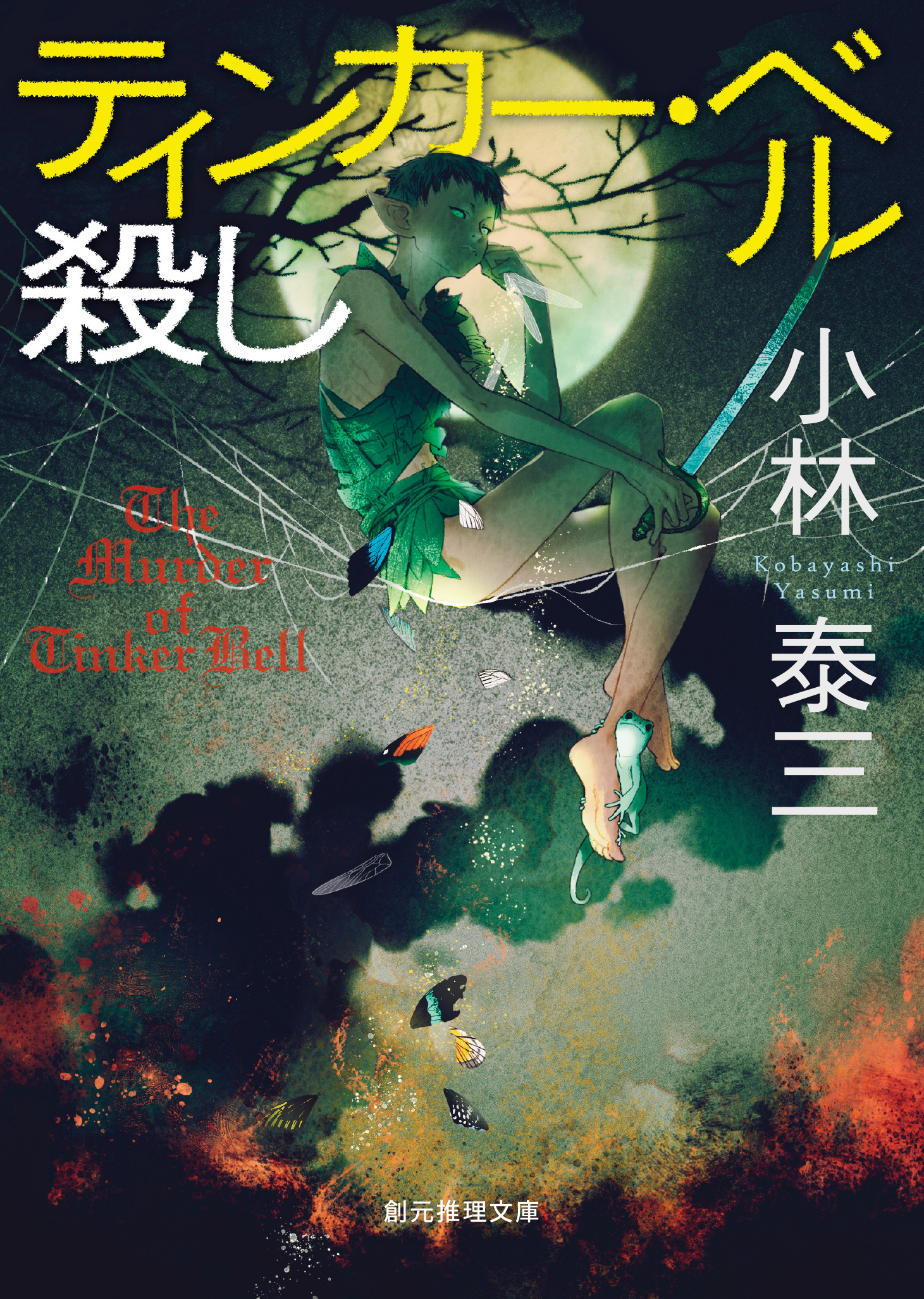 〈メルヘン殺し〉シリーズ